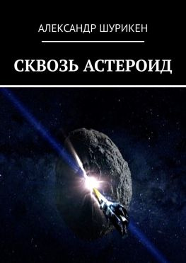 читать Сквозь астероид