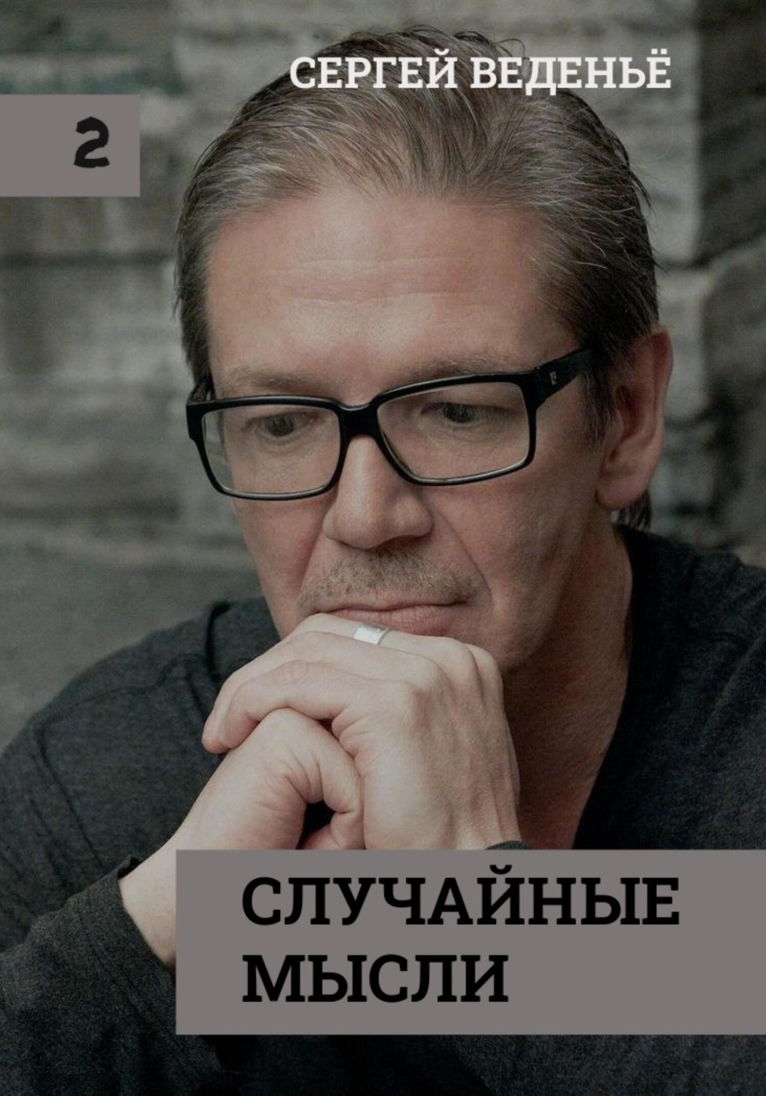 читать Случайные мысли. Книга 2