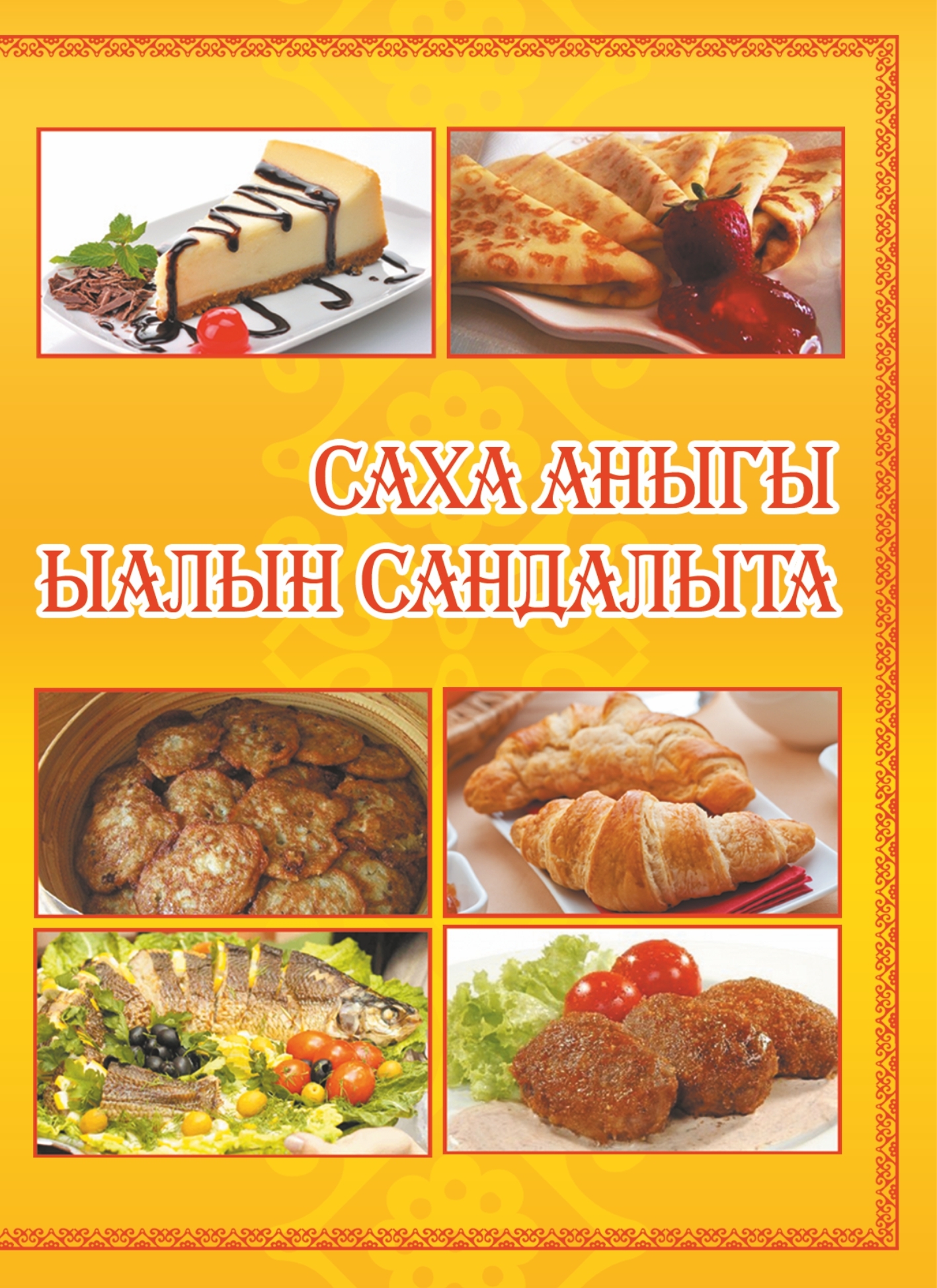 читать Саха аныгы ыалын сандалыта