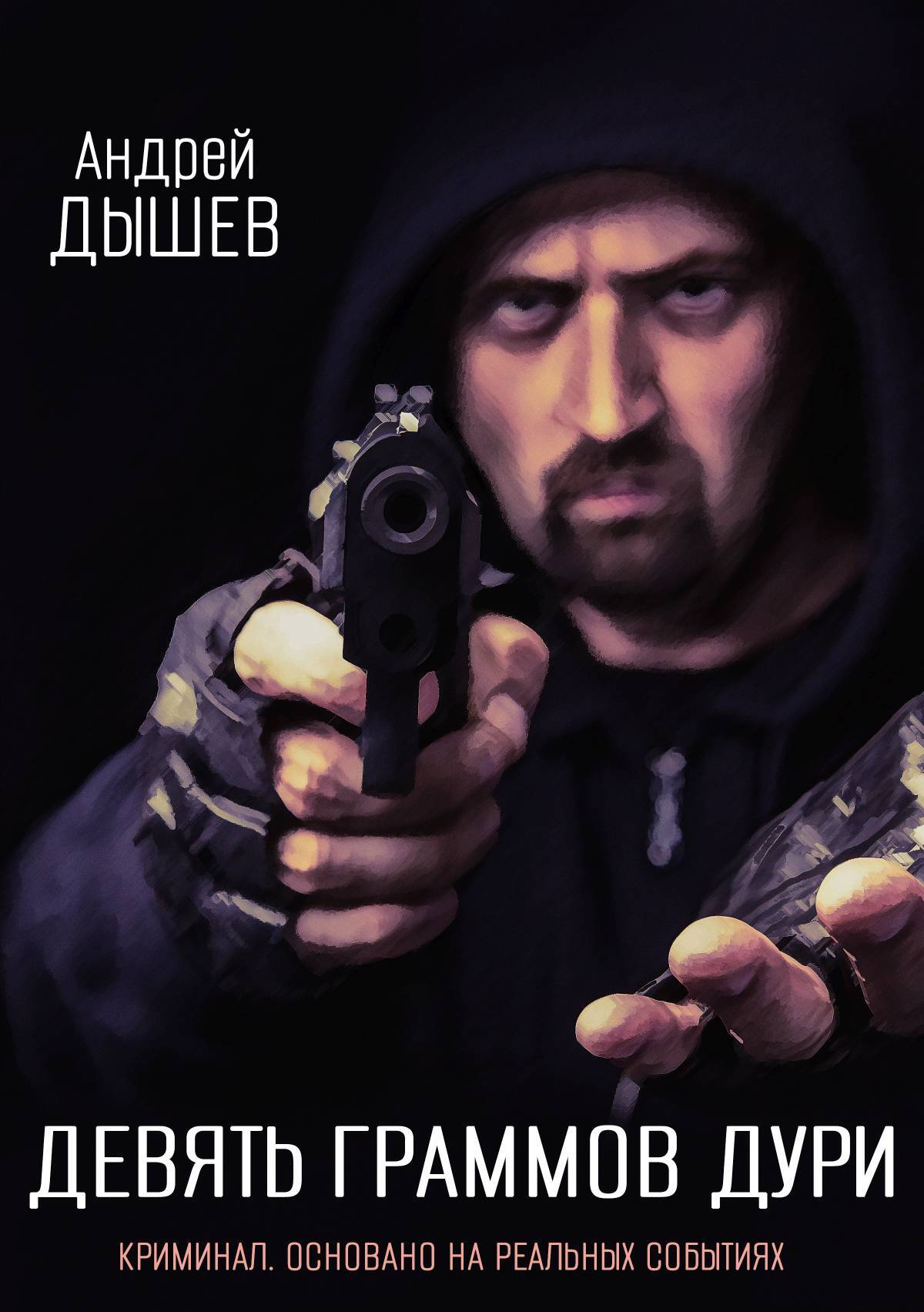 читать Девять граммов дури