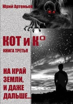 читать КОТ и К°. Книга третья. На край Земли, и даже дальше