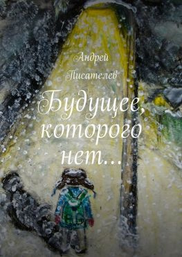 читать Будущее, которого нет