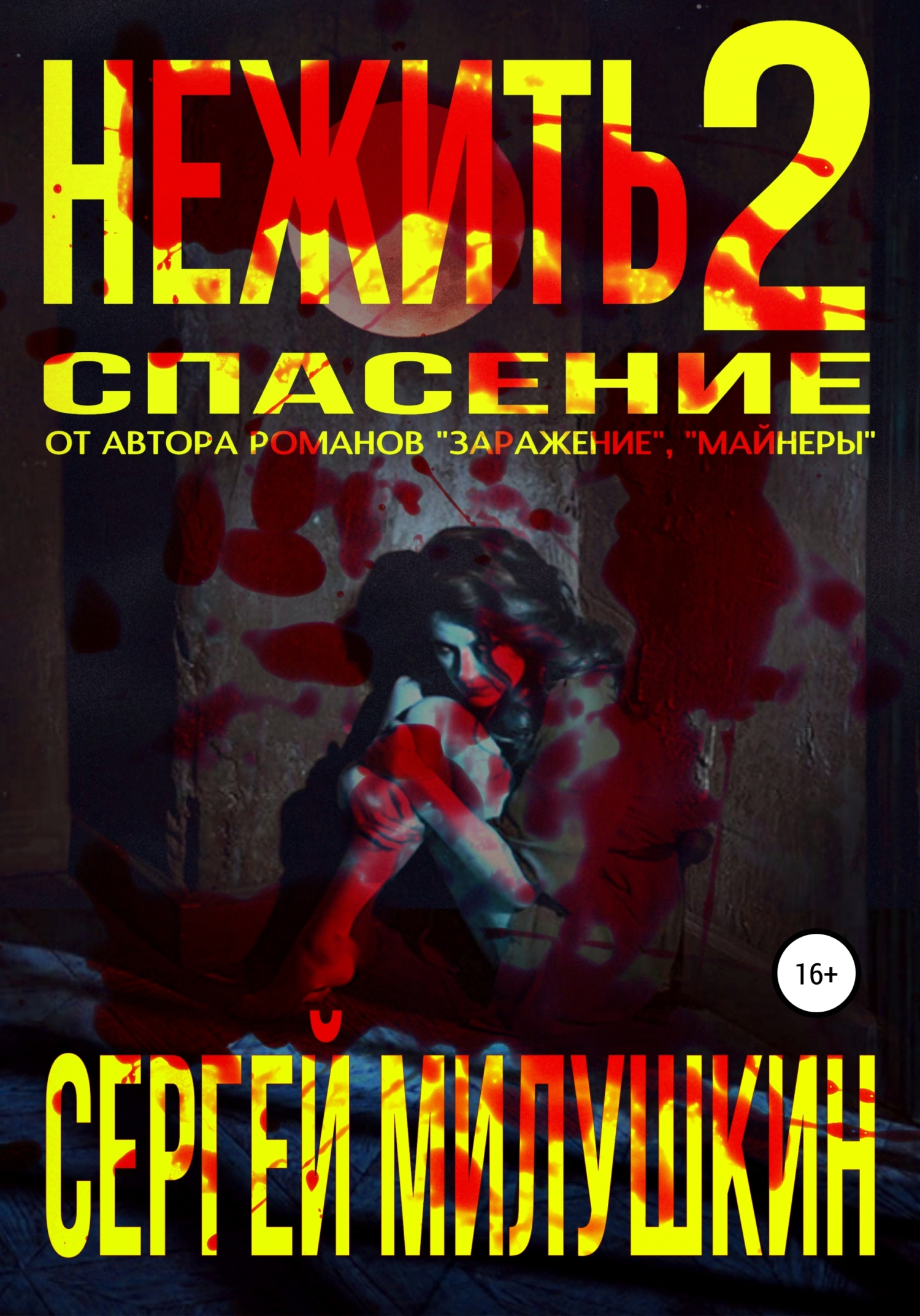 читать Нежить 2. Спасение