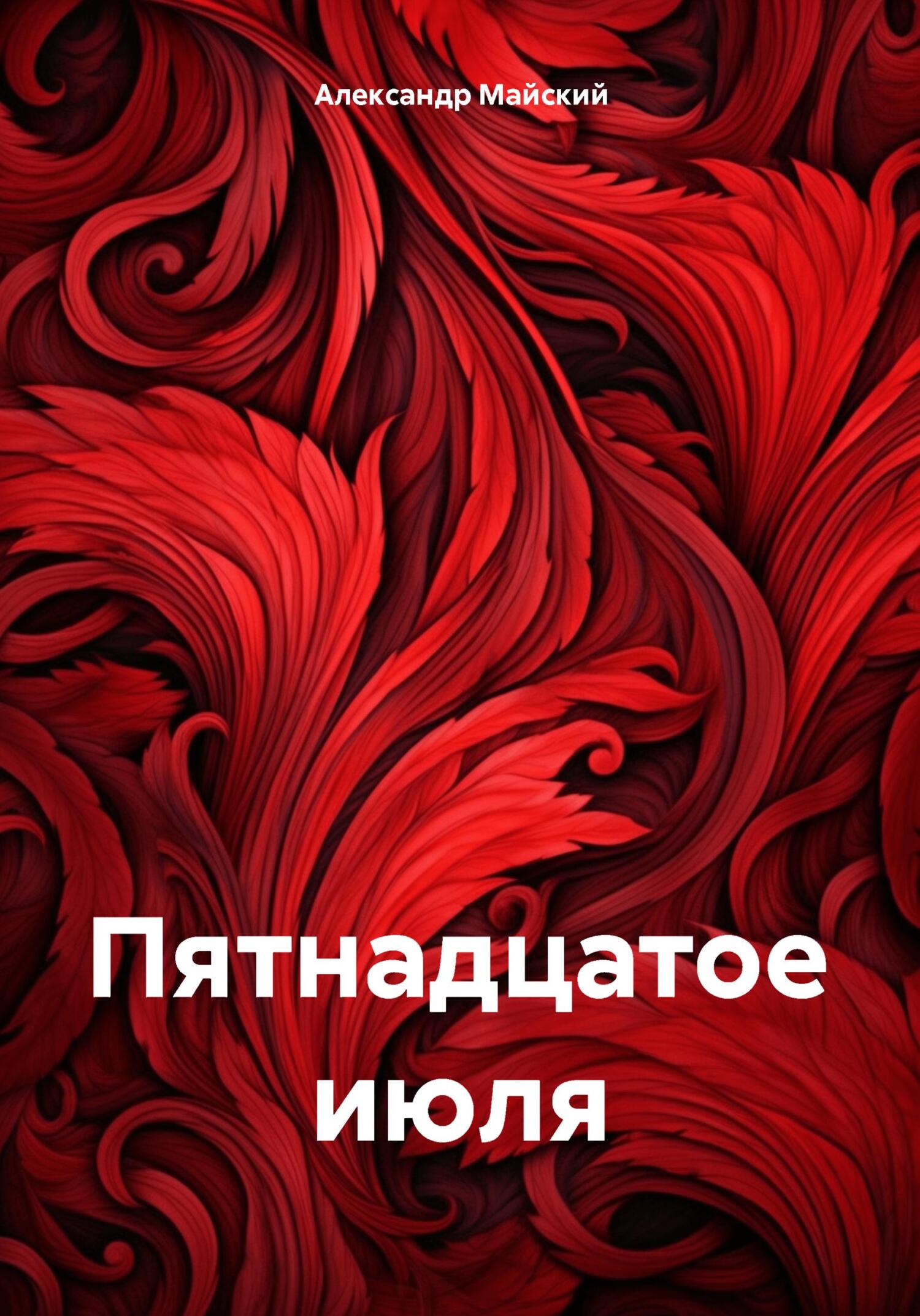 читать Пятнадцатое июля