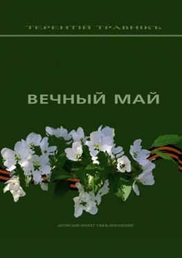 читать Вечный май