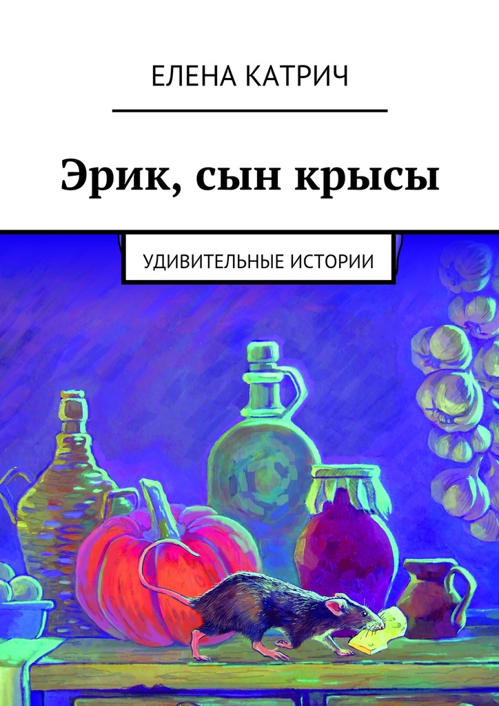 читать Эрик, сын крысы. Удивительные истории