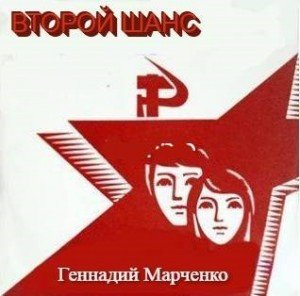 читать Второй шанс 1