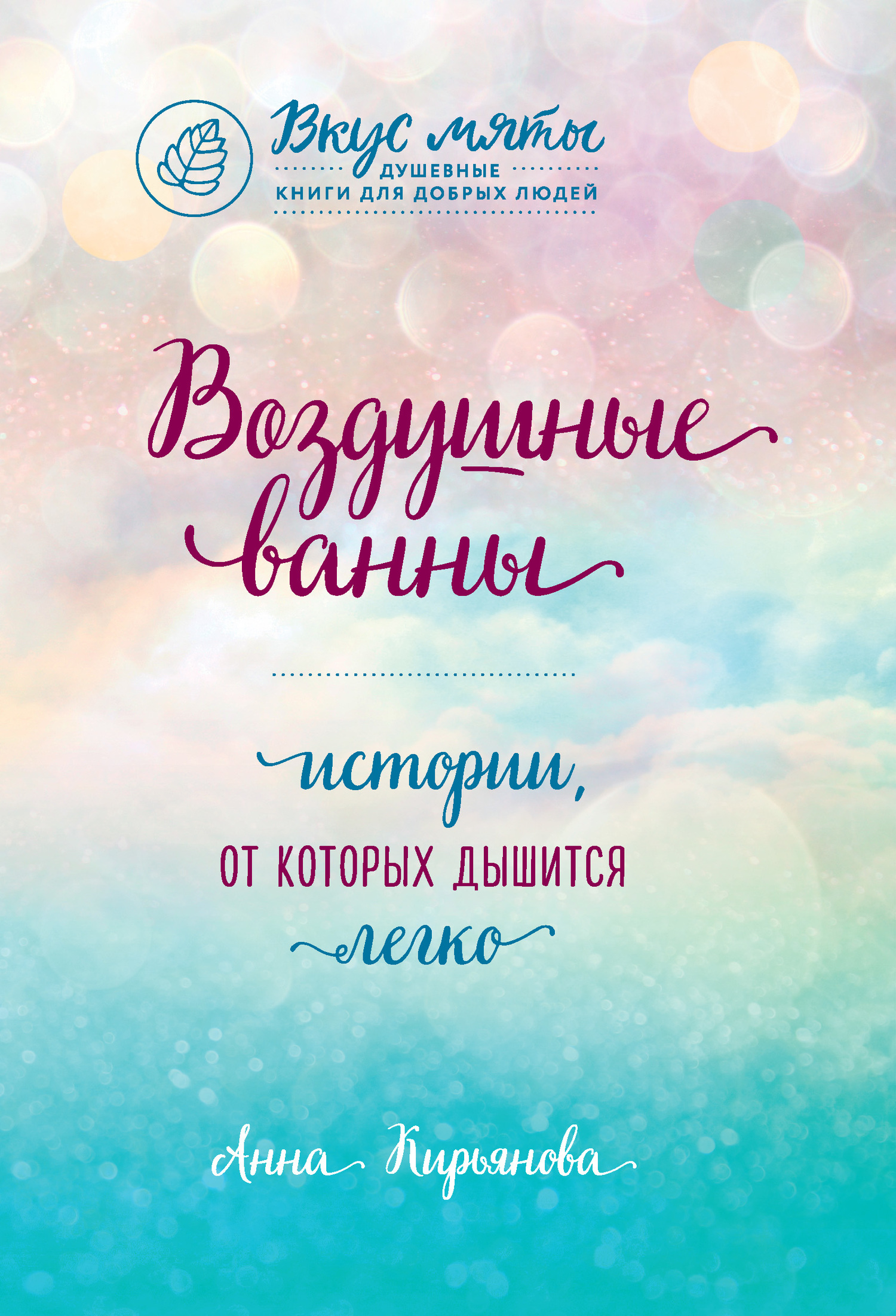читать Воздушные ванны. Истории, от которых дышится легко