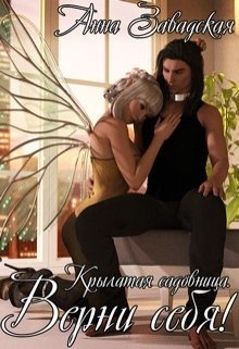 читать Верни себя!