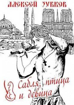 читать Сабля, птица и девица