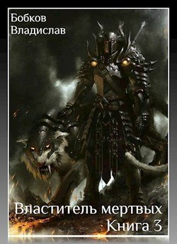 читать Властитель Мёртвых. Книга третья