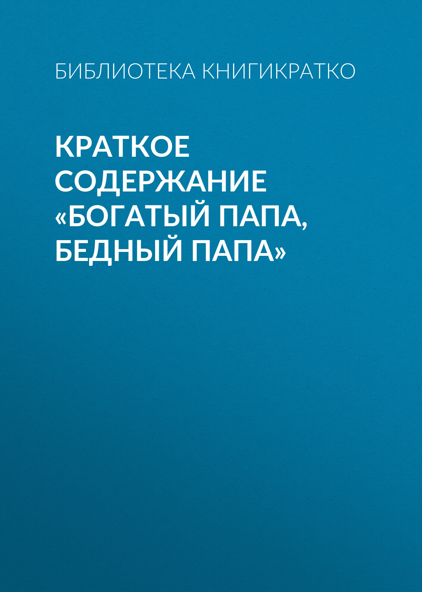 читать Краткое содержание «Богатый папа, бедный папа»