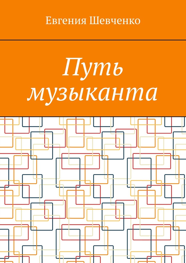 читать Путь музыканта