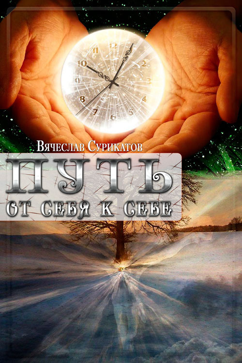 читать Путь от себя к себе