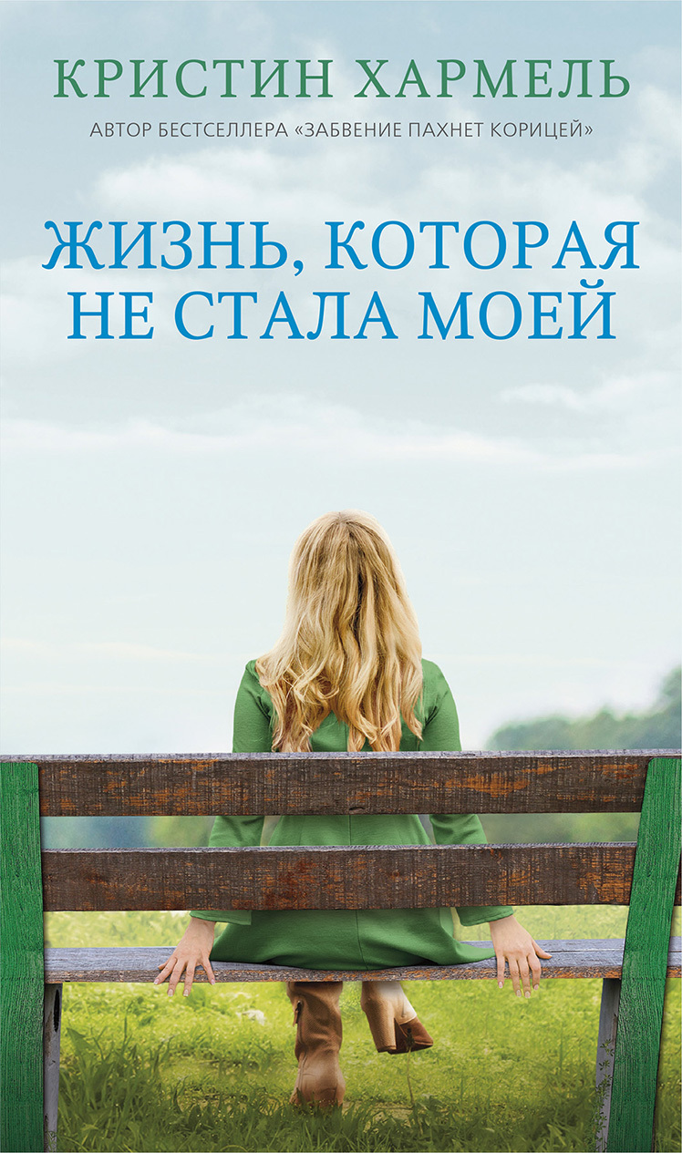 читать Жизнь, которая не стала моей