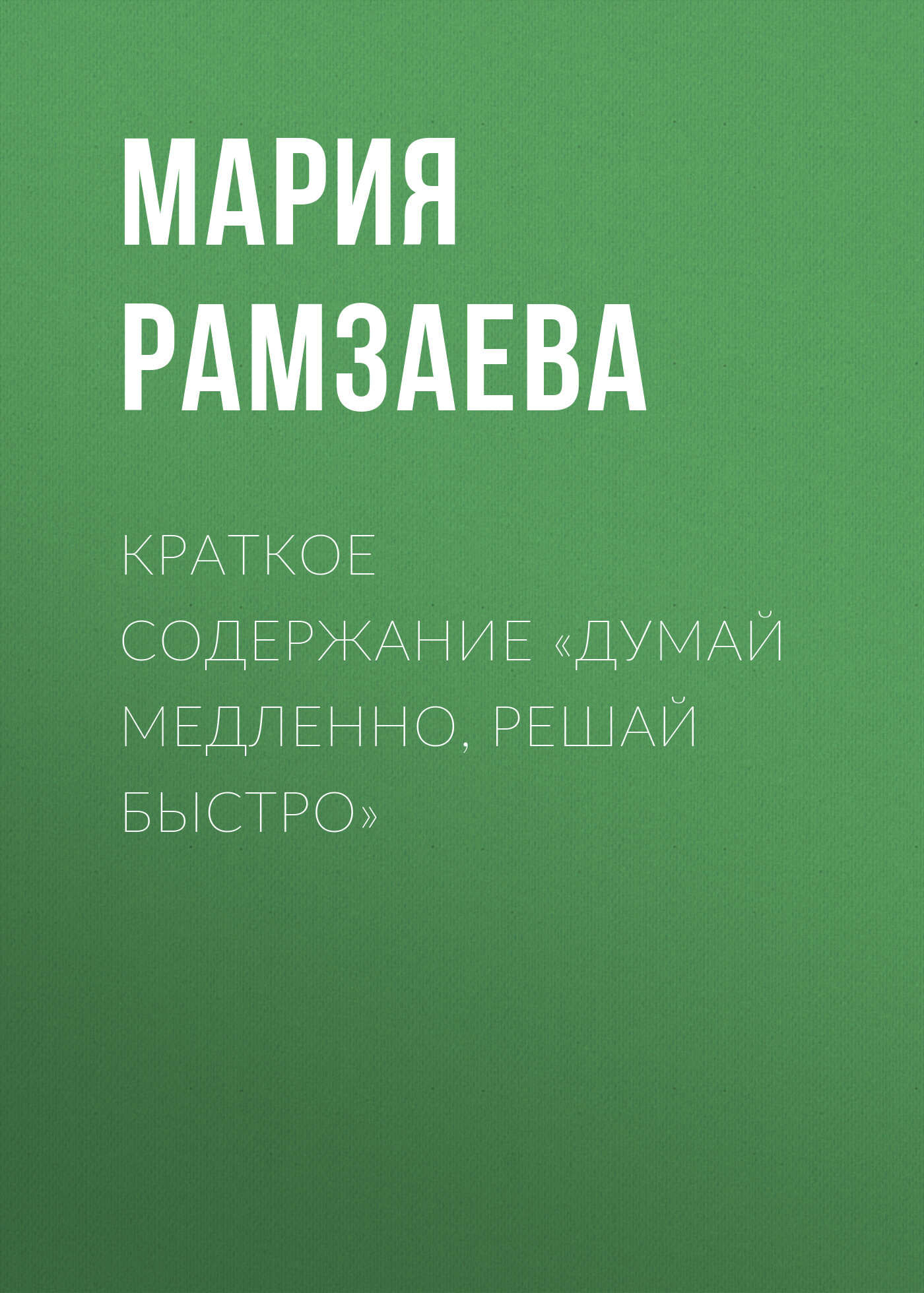 читать Краткое содержание «Думай медленно, решай быстро»