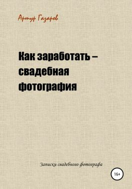 читать Как заработать  свадебная фотография. Записки свадебного фотографа