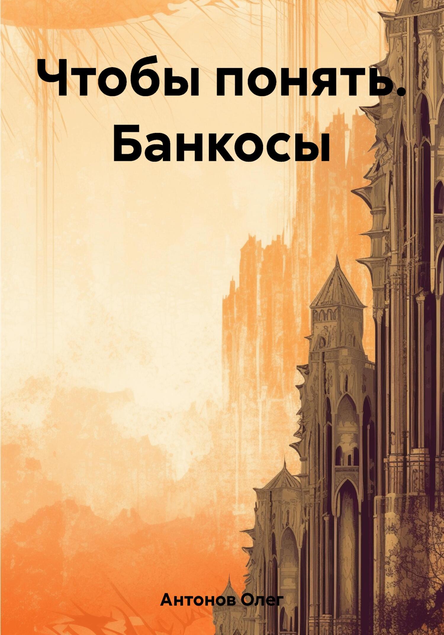 читать Чтобы понять. Банкосы