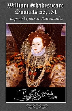 читать Сонеты 55, 151 Уильям Шекспир, - литературный перевод Свами Ранинанда