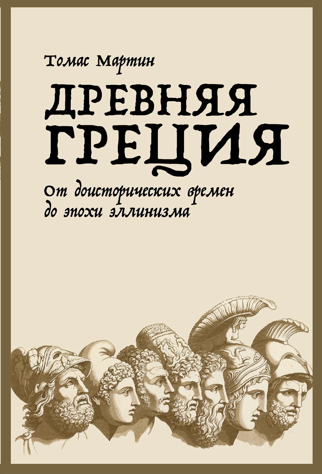 читать Древняя Греция