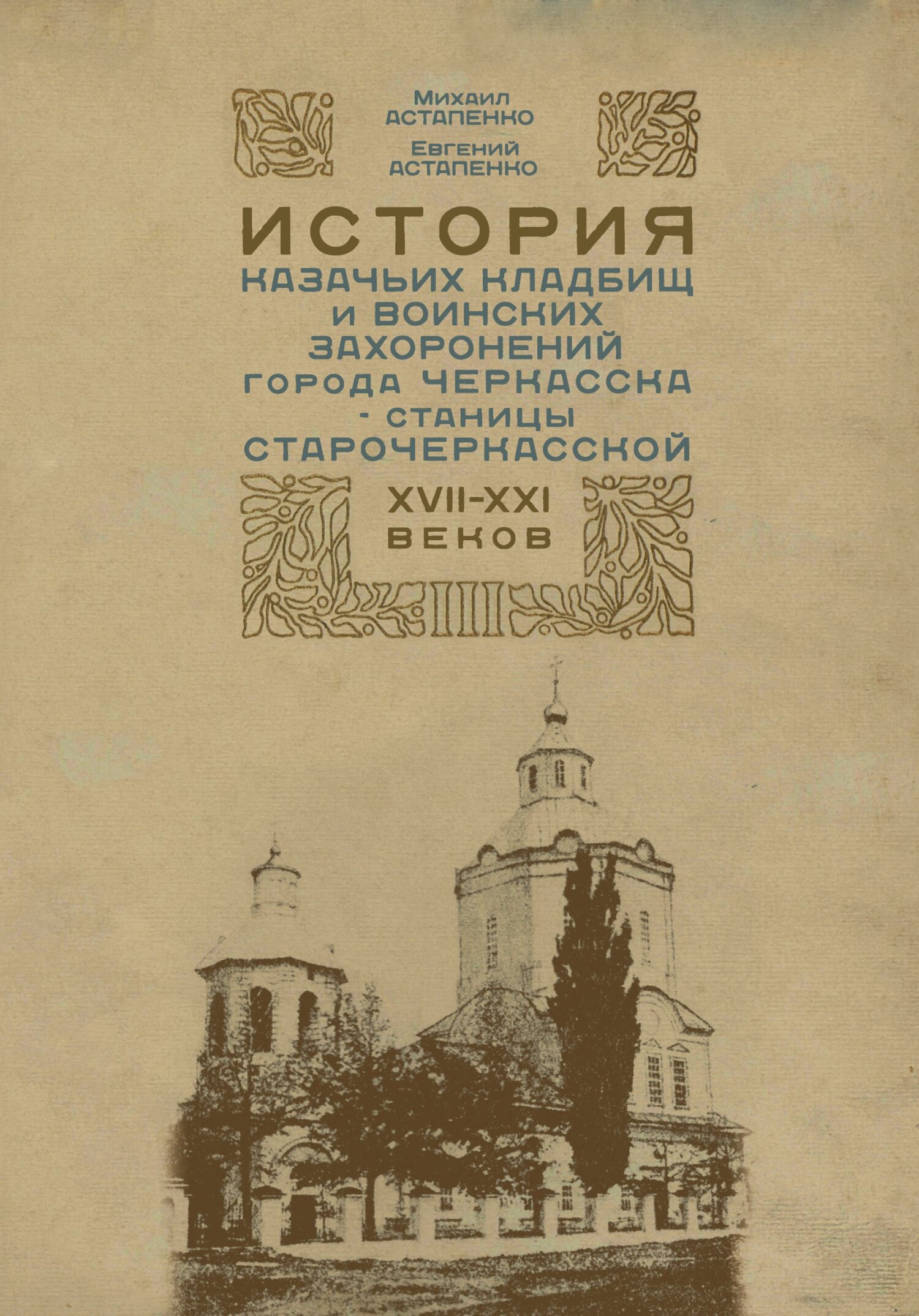 читать История казачьих кладбищ и воинских захоронений города Черкасска – станицы Старочеркасской ХVII–ХХI веков