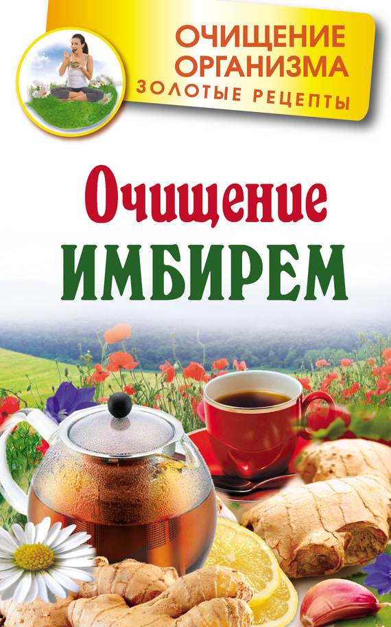 читать Очищение имбирем