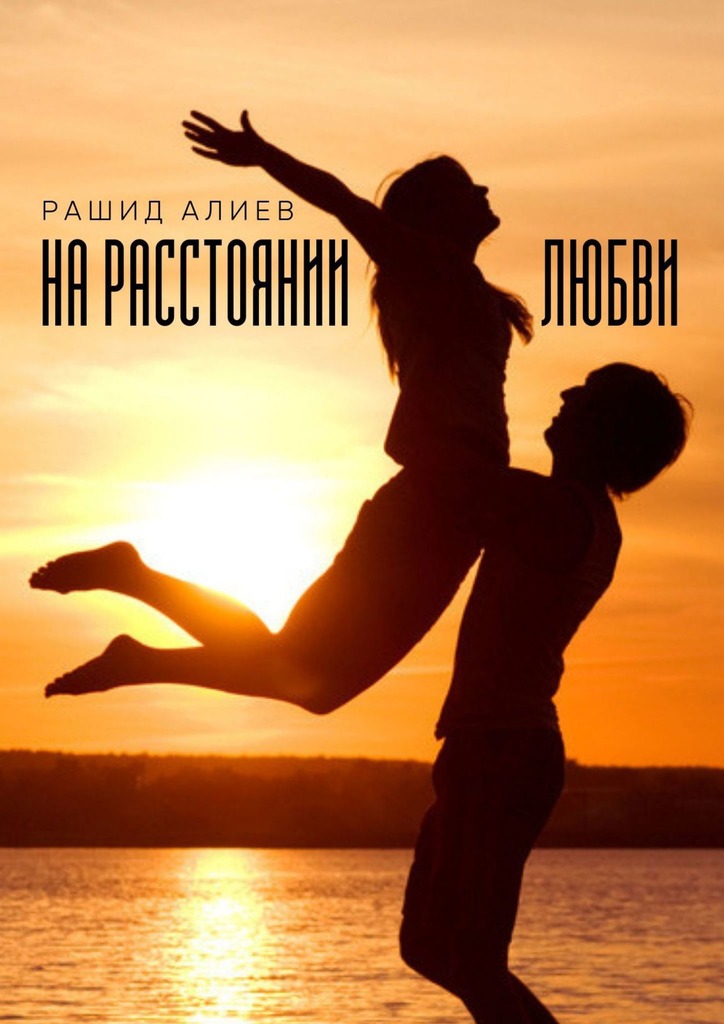 читать На расстоянии любви