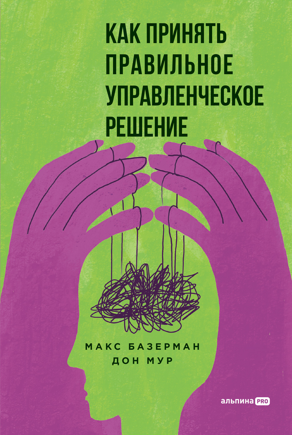 читать Как принять правильное управленческое решение