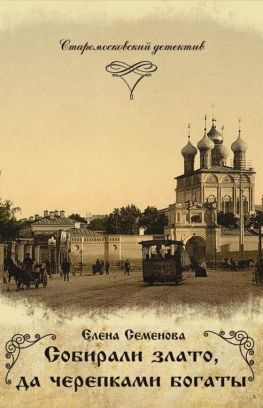 читать Собирали злато, да черепками богаты