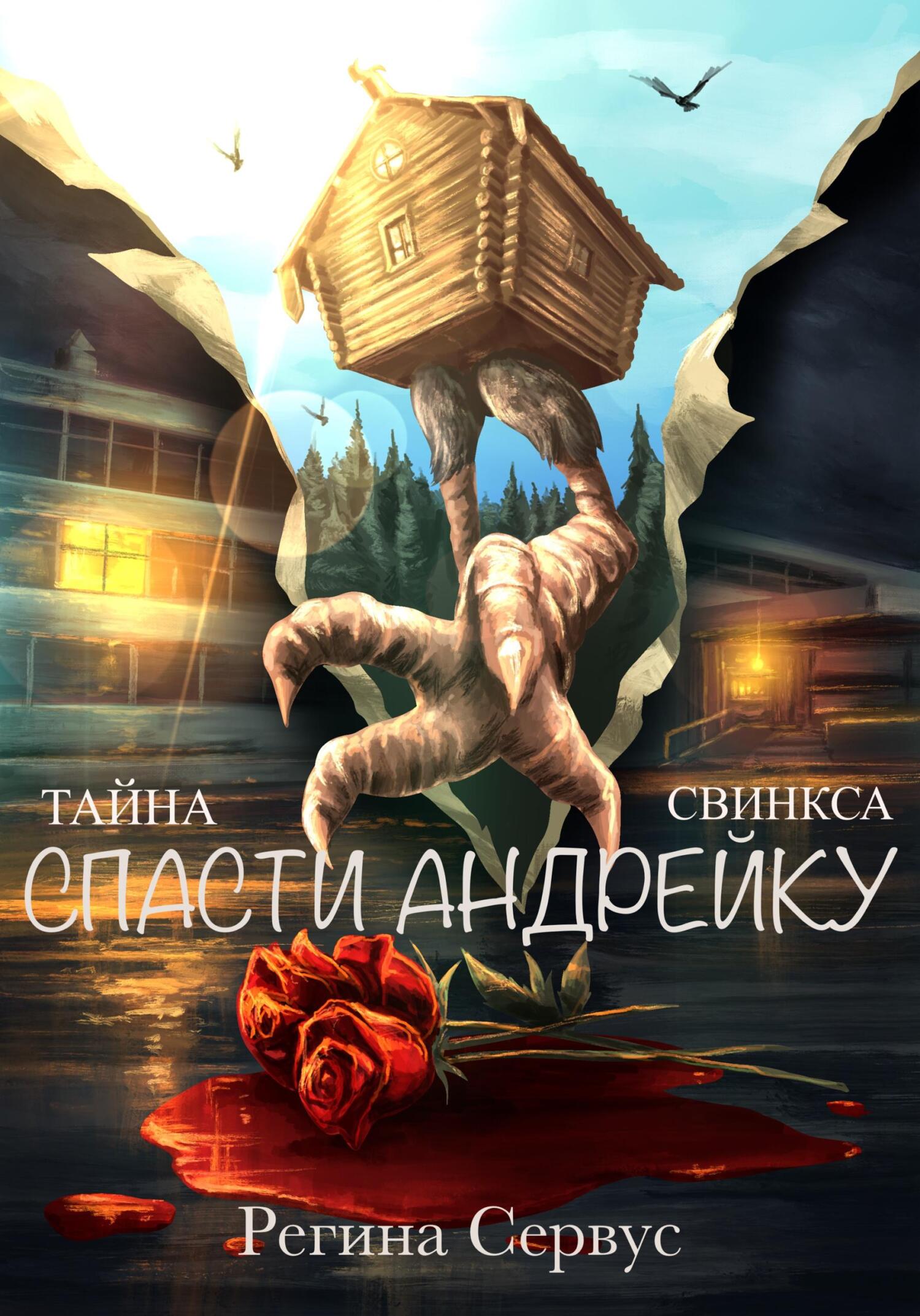 читать Тайна Свинкса. Спасти Андрейку