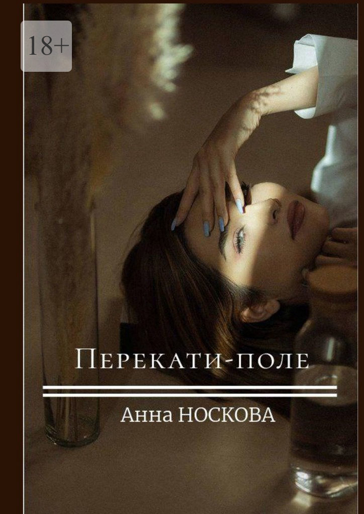 читать Перекати-поле