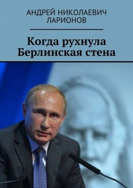 читать Когда рухнула Берлинская стена. Политический трактат