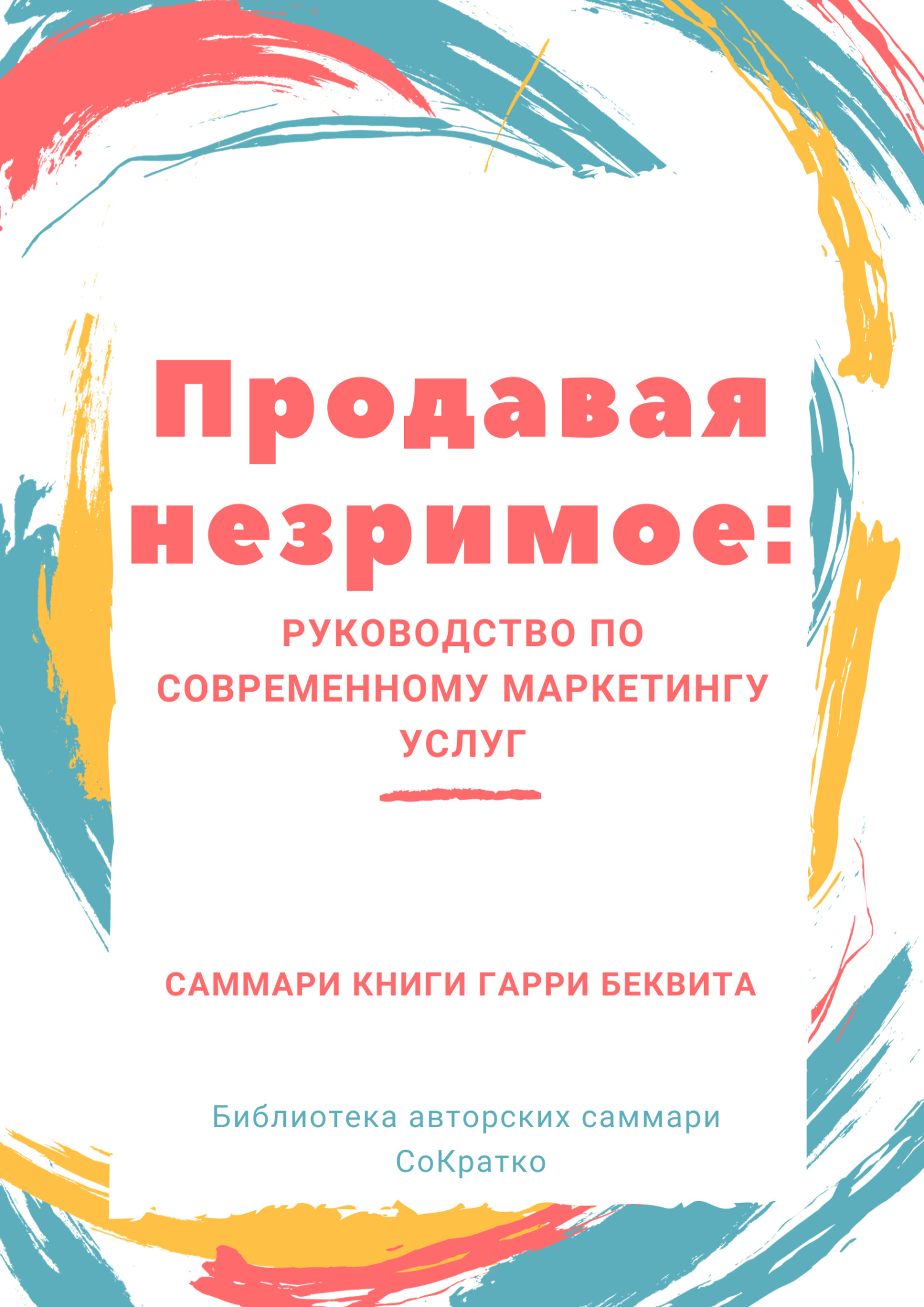 читать Саммари книги Гарри Беквита «Продавая незримое. Руководство по современному маркетингу услуг»