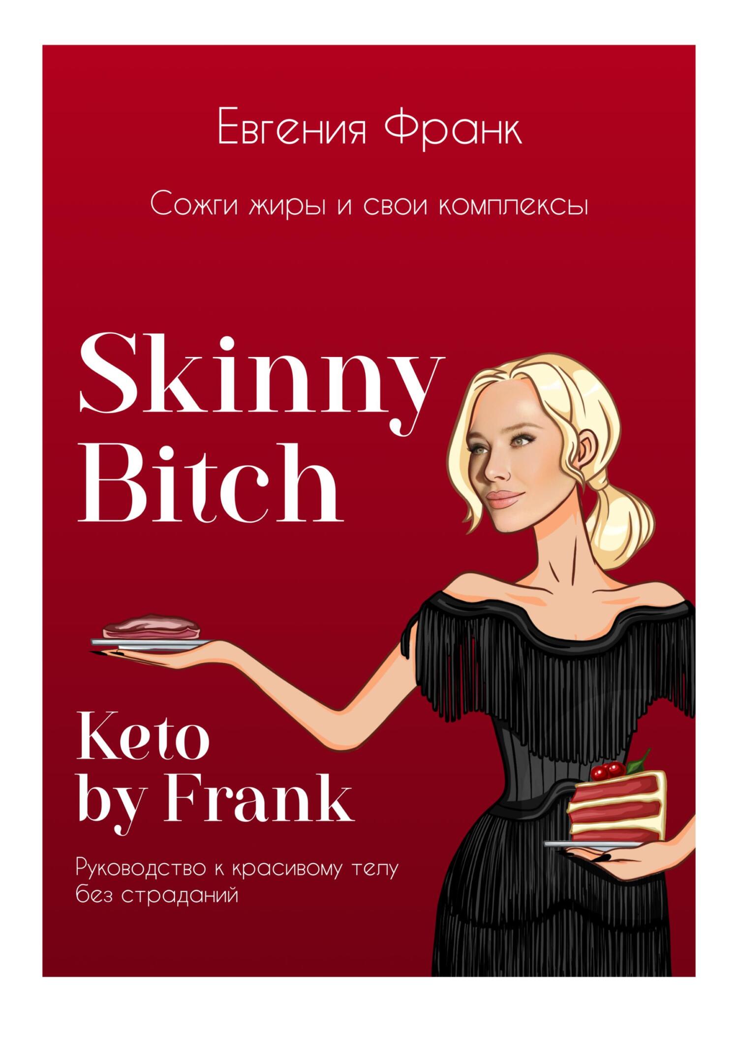 читать Skinny bitch & Keto by Frank. Сожги жиры и свои комплексы