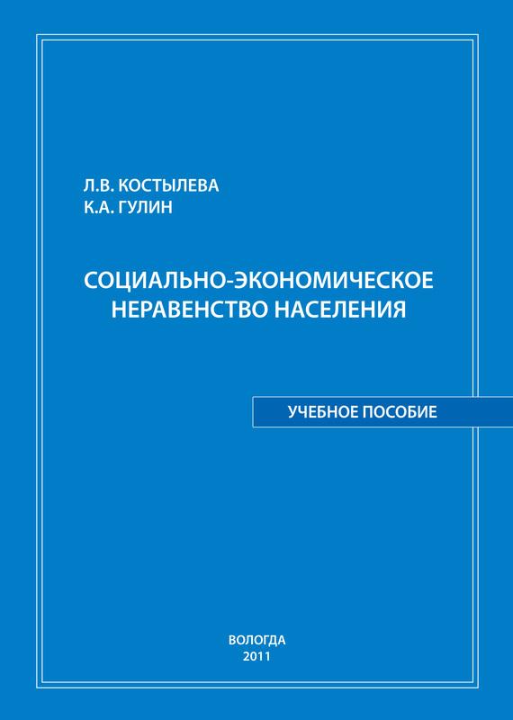 читать Социально-экономическое неравенство населения: учебное пособие