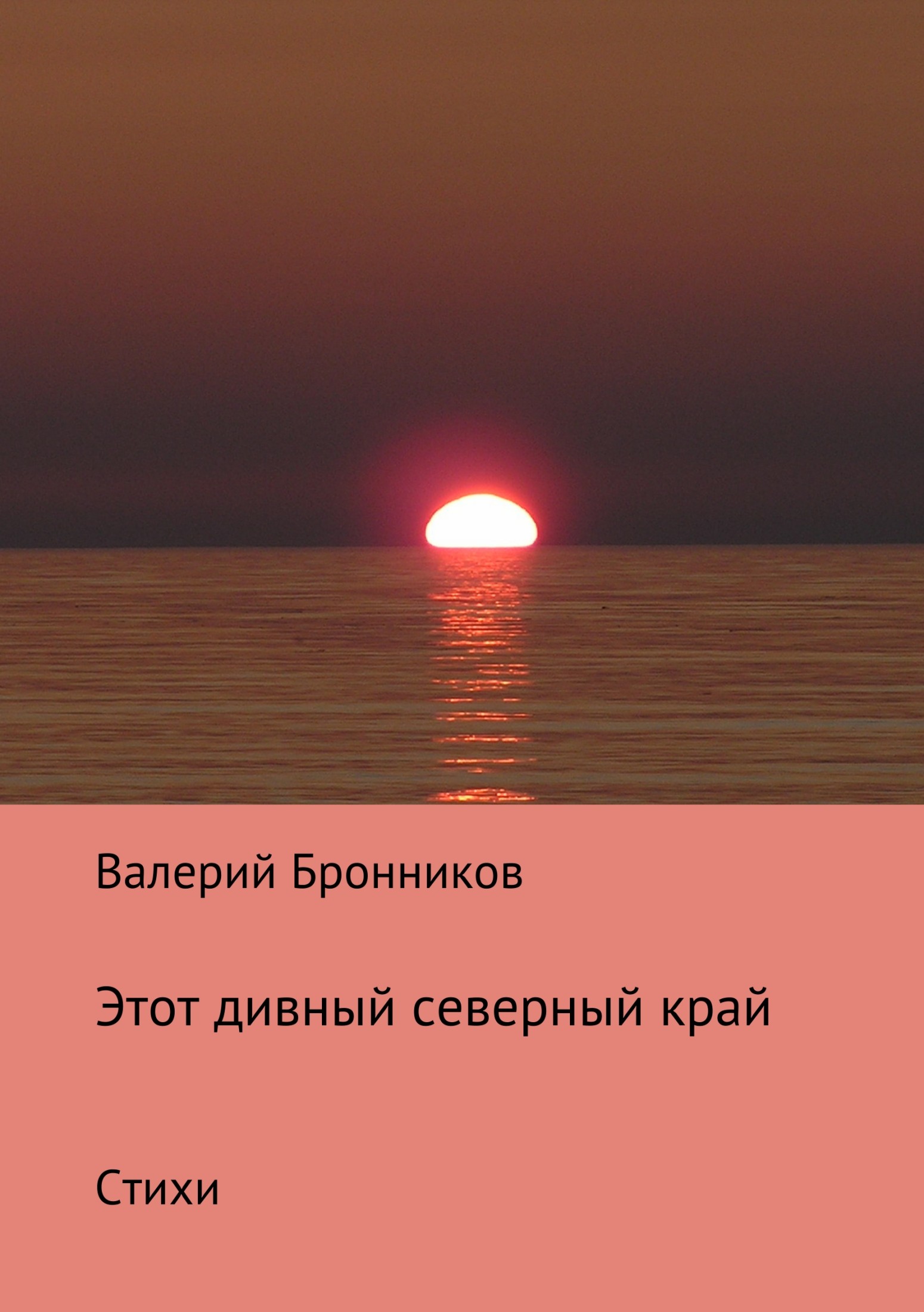 читать Этот дивный северный край. Стихи