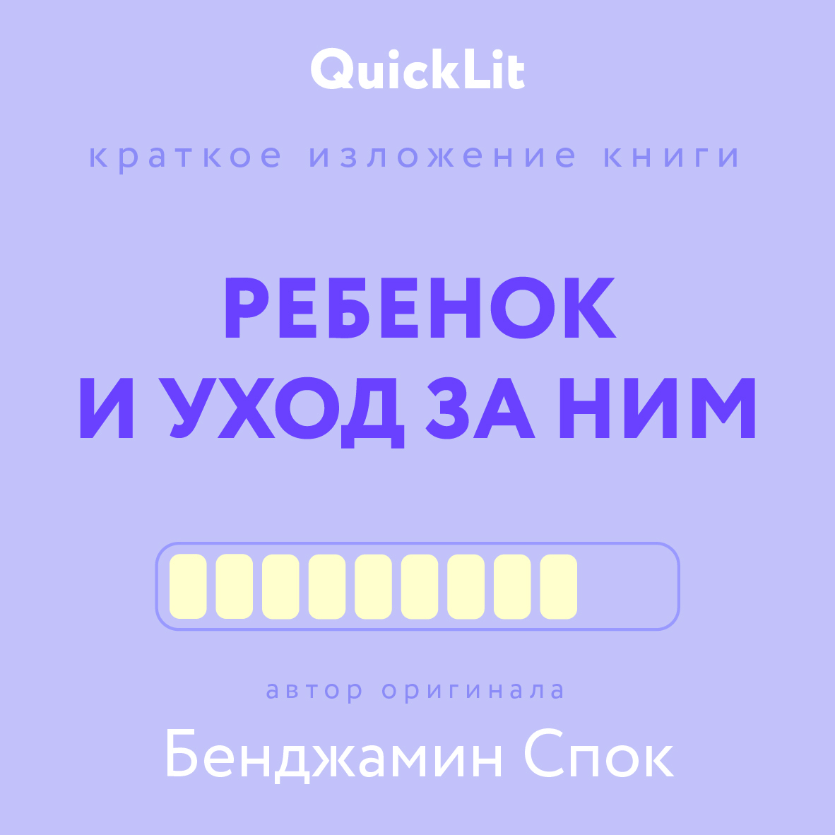 читать Краткое изложение книги «Ребенок и уход за ним». Автор оригинала – Бенджамин Спок