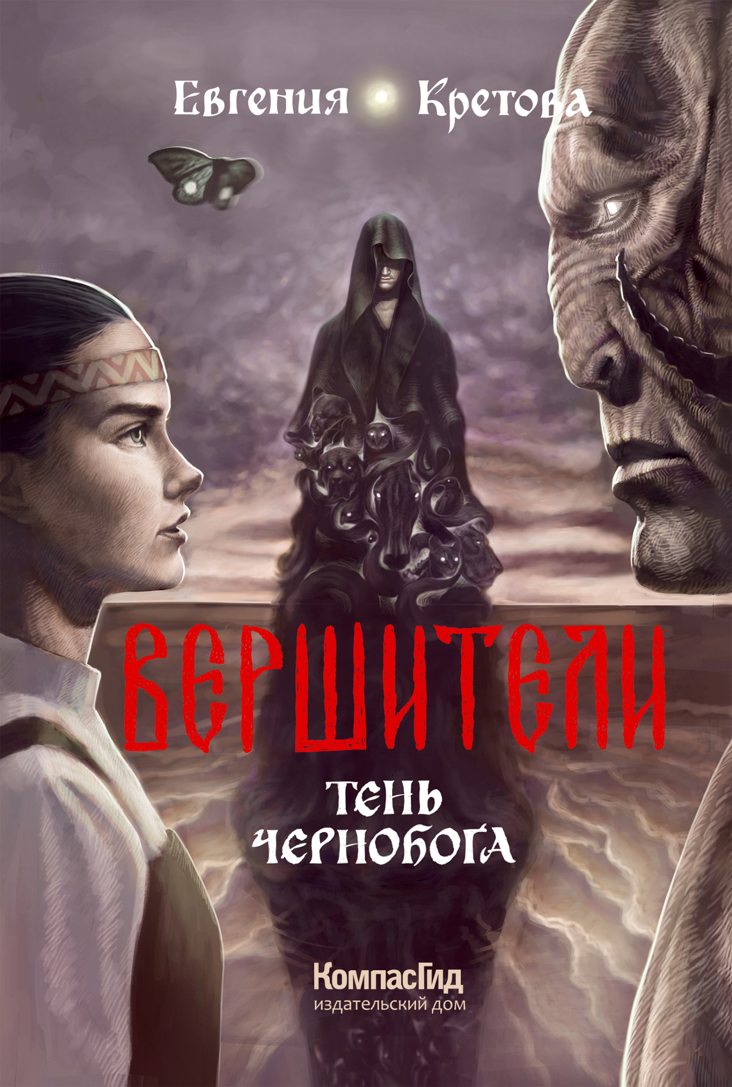 читать Вершители. Книга 3. Тень Чернобога