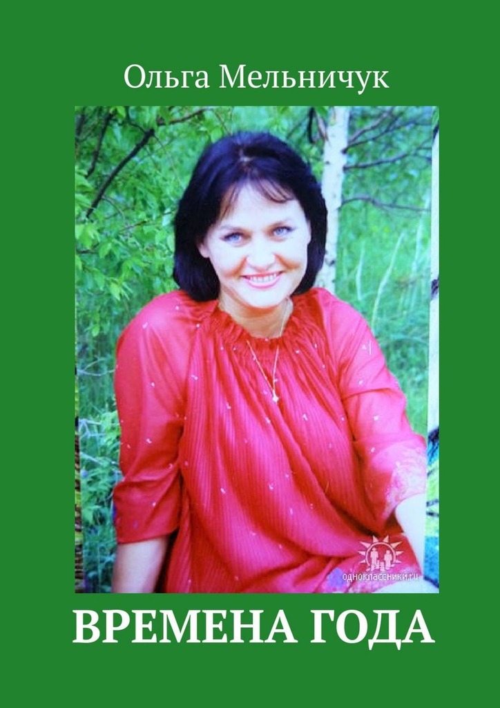 читать Времена года. Издание отредактировано и дополнено