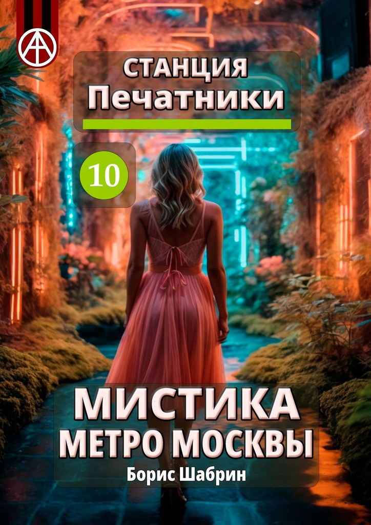 читать Станция Печатники 10. Мистика метро Москвы