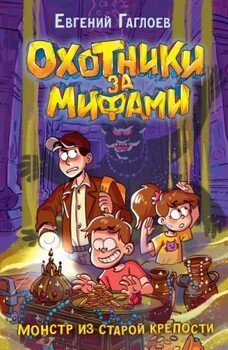 читать Монстр из старой крепости