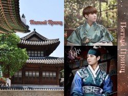 читать Пятый Принц