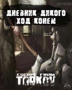 читать Дневник дикого. Ход конем