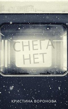 читать Снега нет