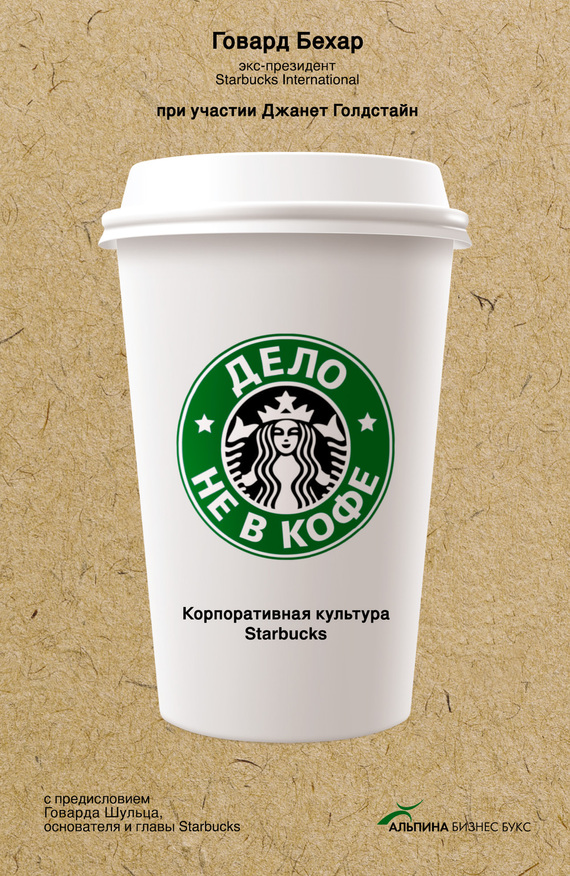 читать Дело не в кофе: Корпоративная культура Starbucks