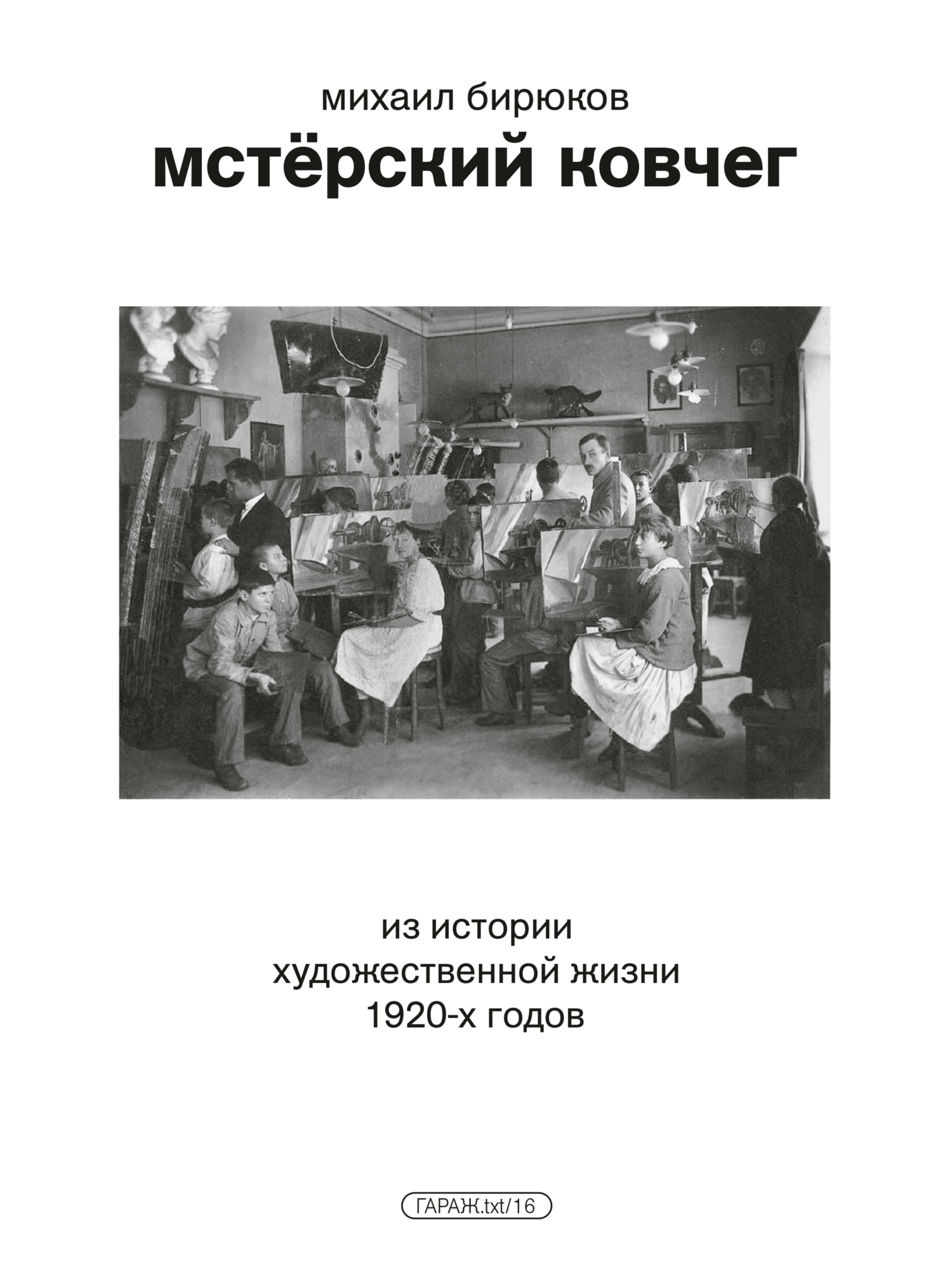 читать Мстёрский ковчег. Из истории художественной жизни 1920-х годов