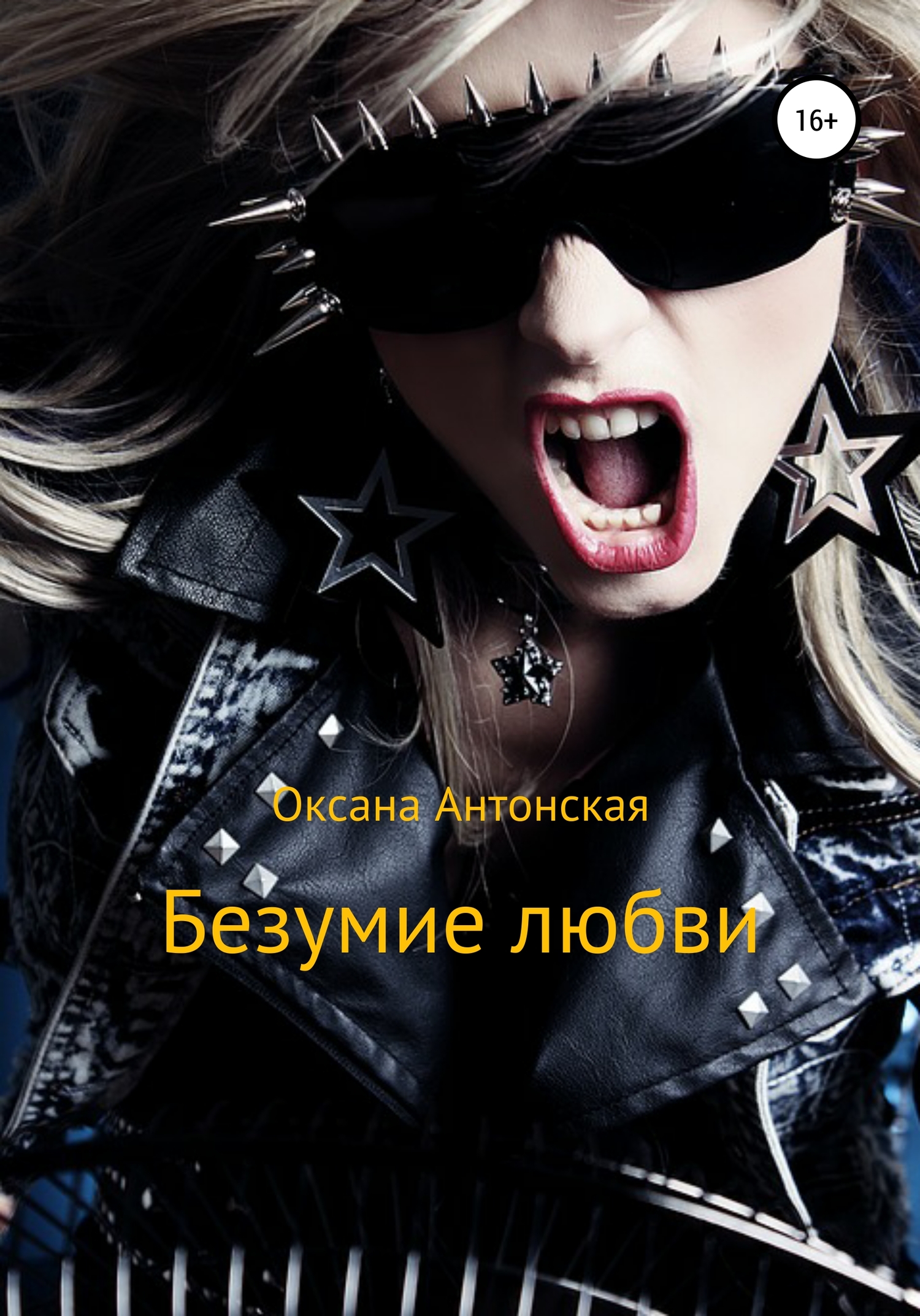 читать Безумие любви