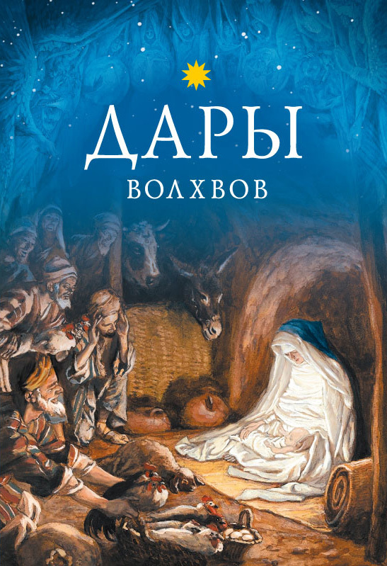 читать Дары волхвов