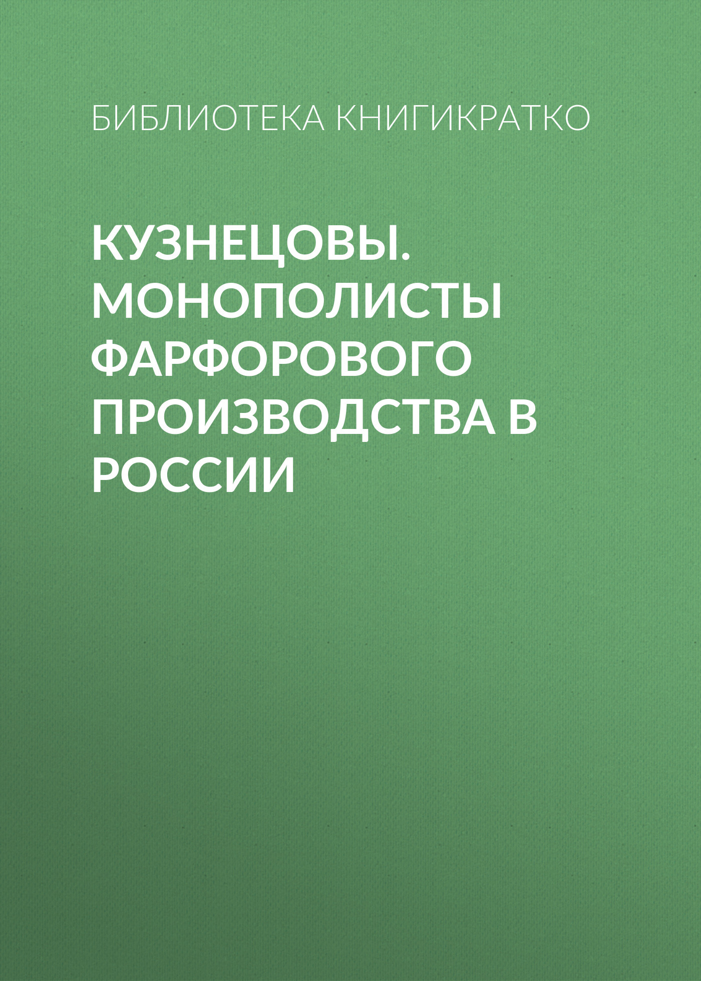 читать Кузнецовы. Монополисты фарфорового производства в России