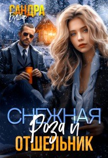 читать Снежная Роза и отшельник